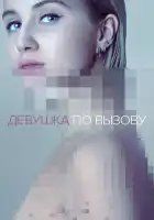  Девушка по вызову смотреть онлайн сериал 1-3 сезон 